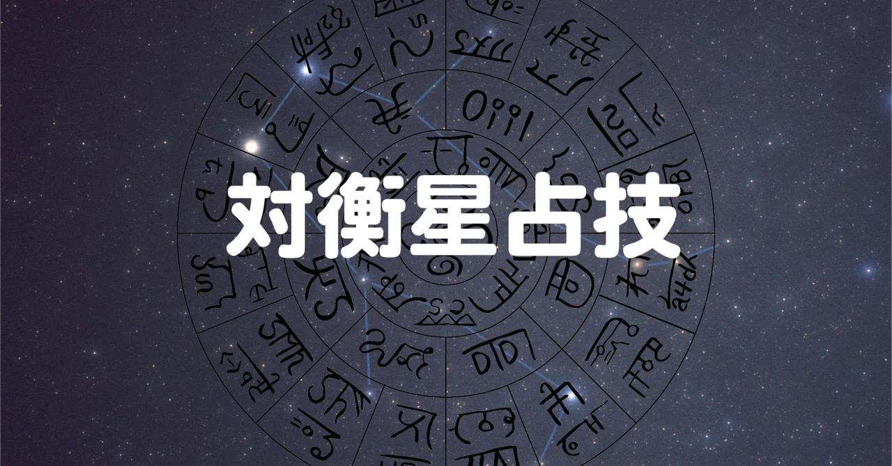 ㊙️対衡星占技 あなたの星を完全燃焼させる！｜命星焔算命学 岳人