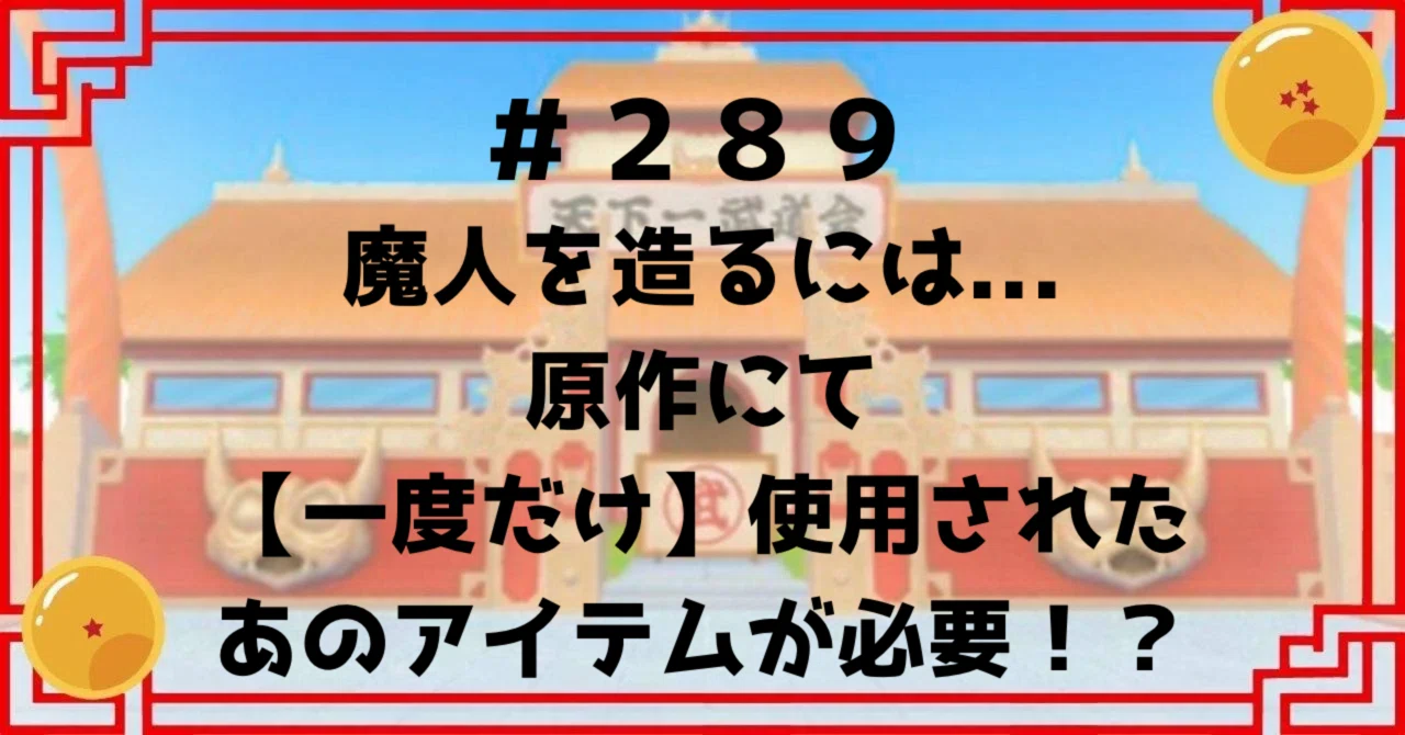 289 『魔人』を造るには...原作にて【一度だけ】使用されたあの 