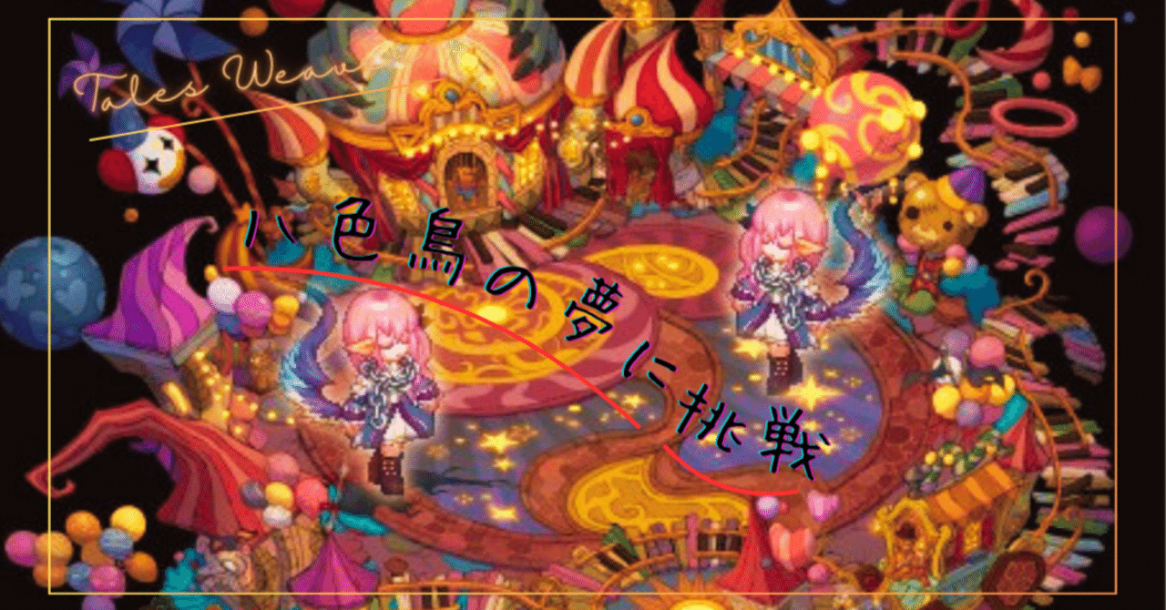 テイルズウィーバー 八色鳥の夢に挑戦！｜Rep1reさん