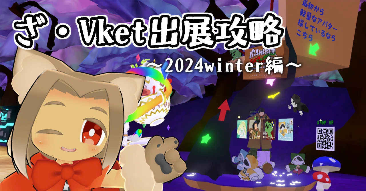 ざ・Vket出展攻略～2024winter編～｜MKB