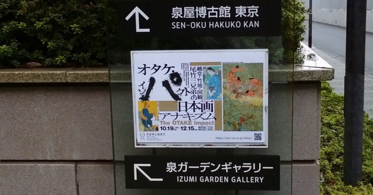 オタケ・インパクト－越堂・竹坡・国観、尾竹三兄弟の日本画
