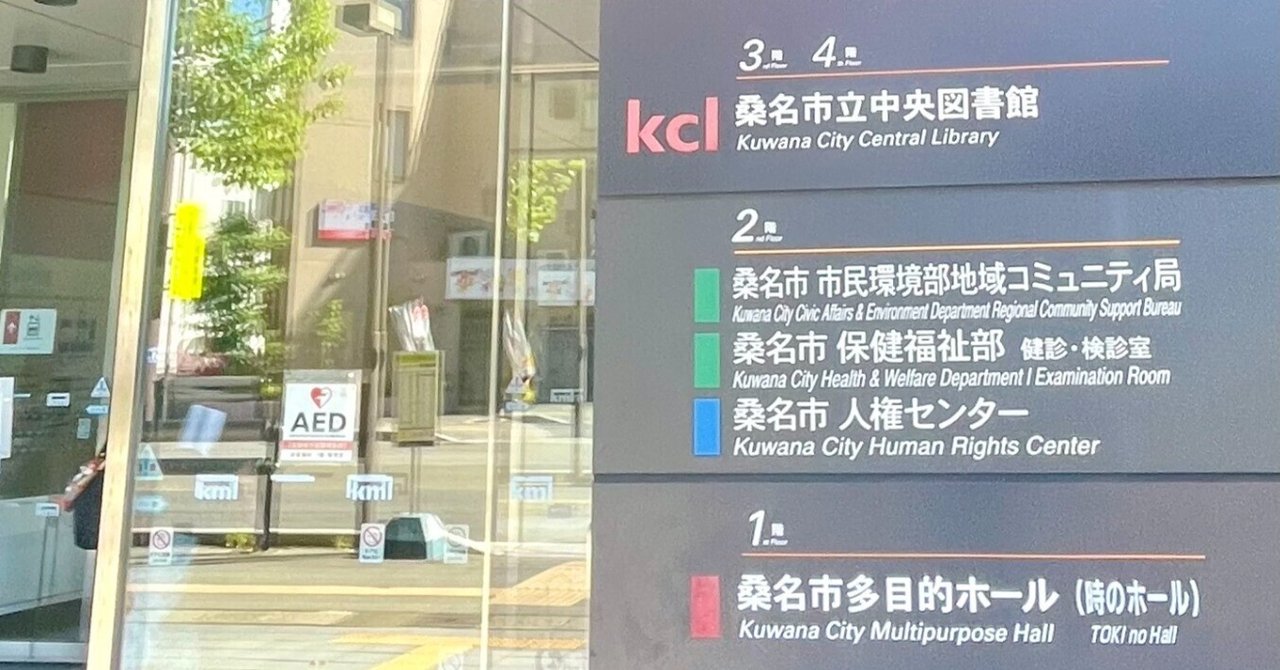 2024/12/24 桑名中央図書館を視察してきました｜開成町公式note