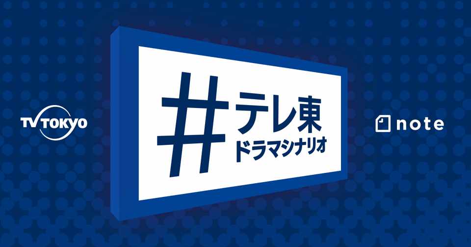 テレビ東京とnoteのコラボ新企画 Noteのクリエイターが制作チームに加わる 年1月スタートの深夜ドラマ 1月のテーマは 恋愛 で テレ東ドラマシナリオ 投稿コンテスト 開催 Note株式会社
