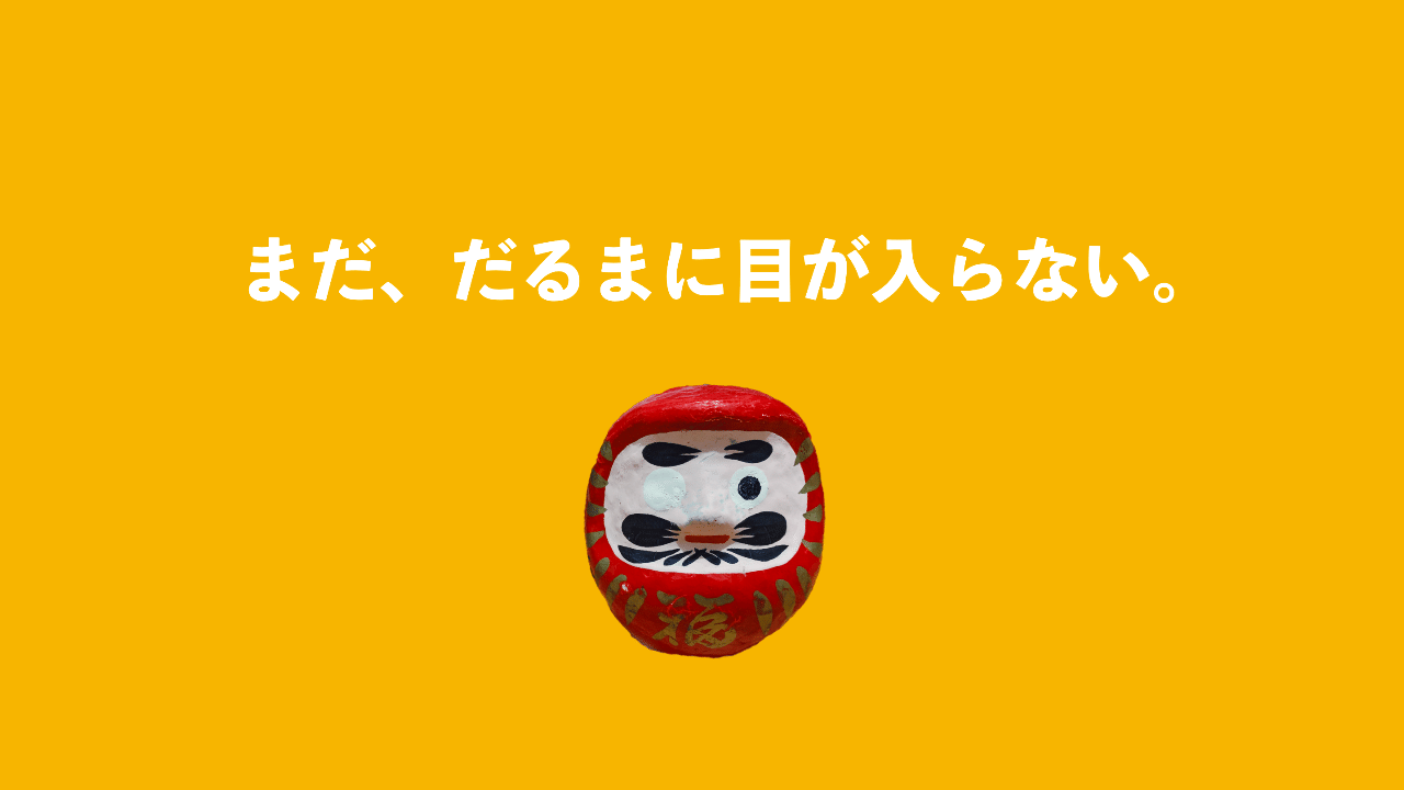 まだ、だるまに目が入らない。｜パブロさん@パン屋さんの取り置き