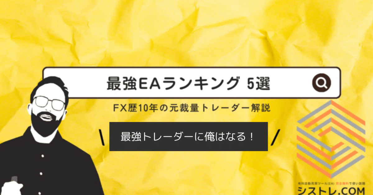 最強EAランキング!FX自動売買で本当に勝てるEAを徹底的にご紹介 最強EAランキング!FX自動売買で本当に勝てるEAを徹底的にご紹介