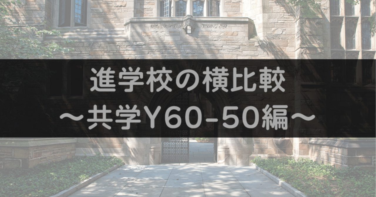 進学校の横比較】共学Y60〜50編|中学受験ウォッチ 進学校の横比較】共学Y60〜50編|中学受験ウォッチ