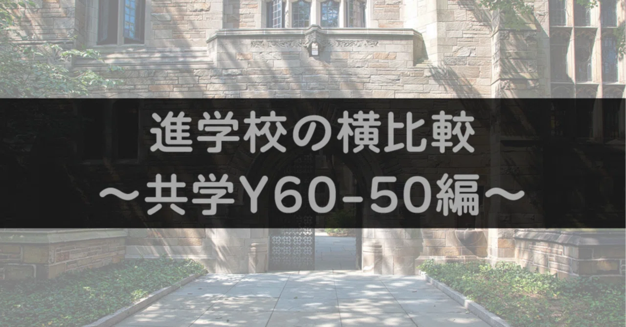 進学校の横比較】共学Y60〜50編｜中学受験ウォッチ
