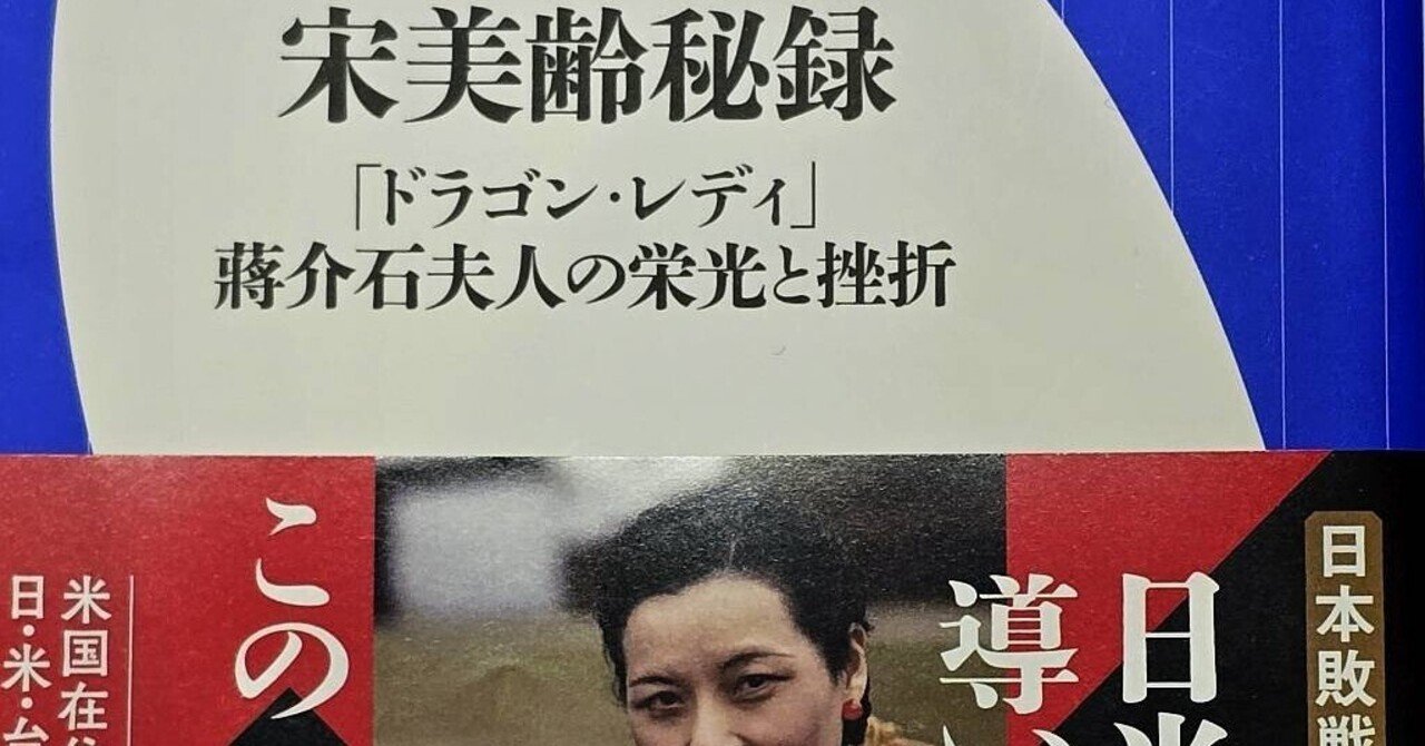 書評「宋美齢秘録」から｜norihiromita(三田典玄)