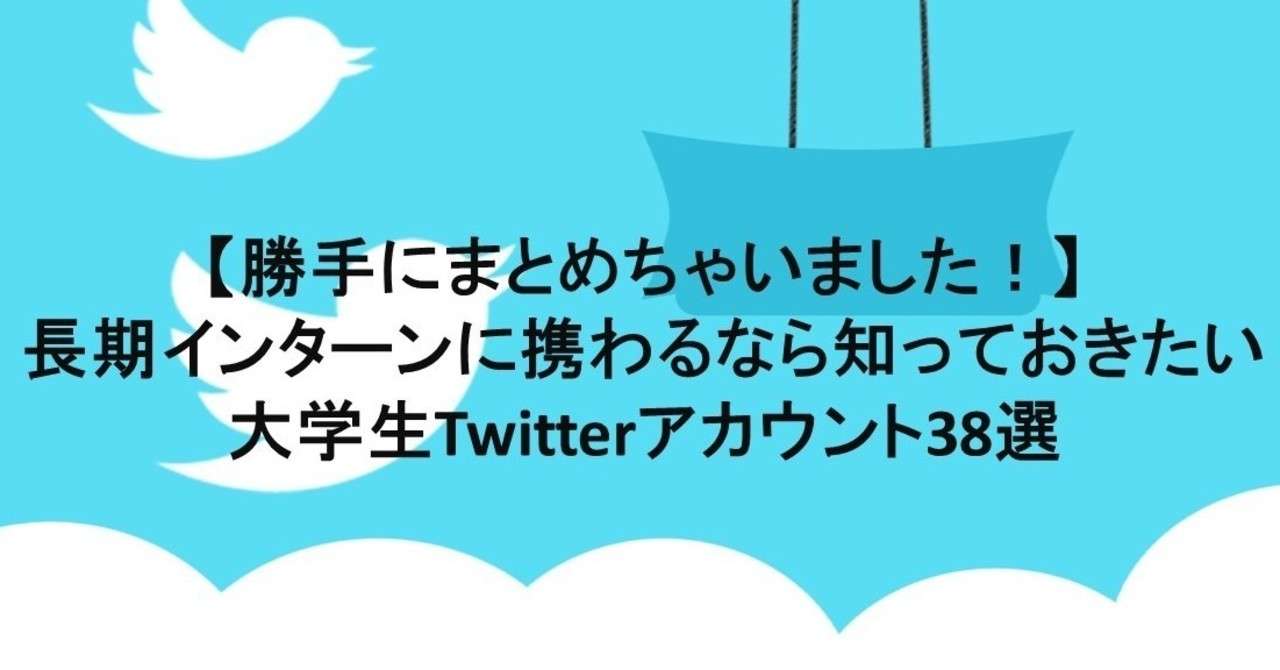 勝手にまとめちゃいました 長期インターンに携わるなら知っておきたい大学生twitterアカウント38選 安田匡宏 Note