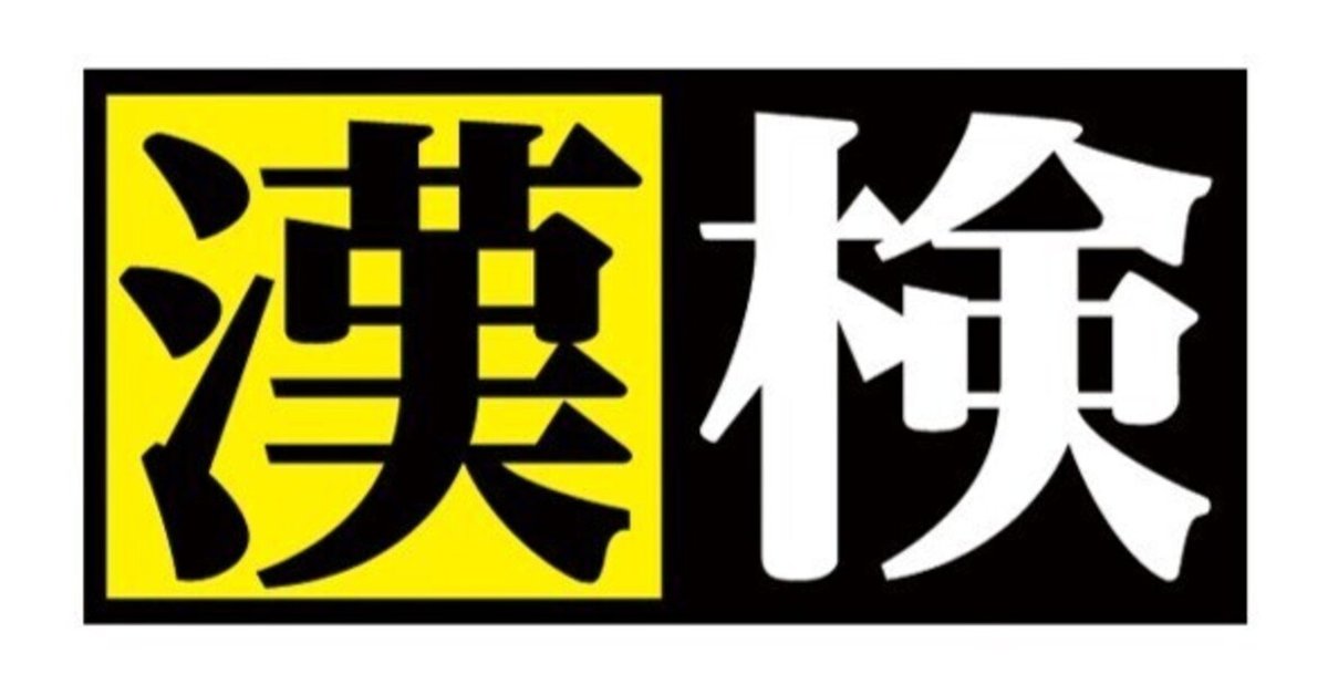 漢検1級攻略（合格体験記編）｜Enokizaka