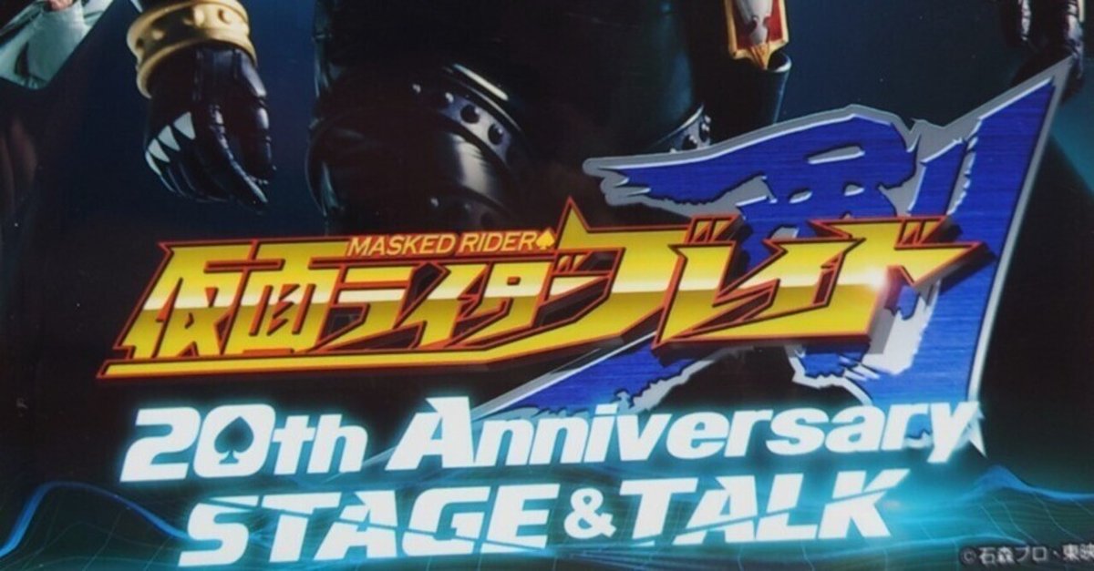 仮面ライダー剣 20th Anniversary STAGE&TALK -The Last-埼玉
