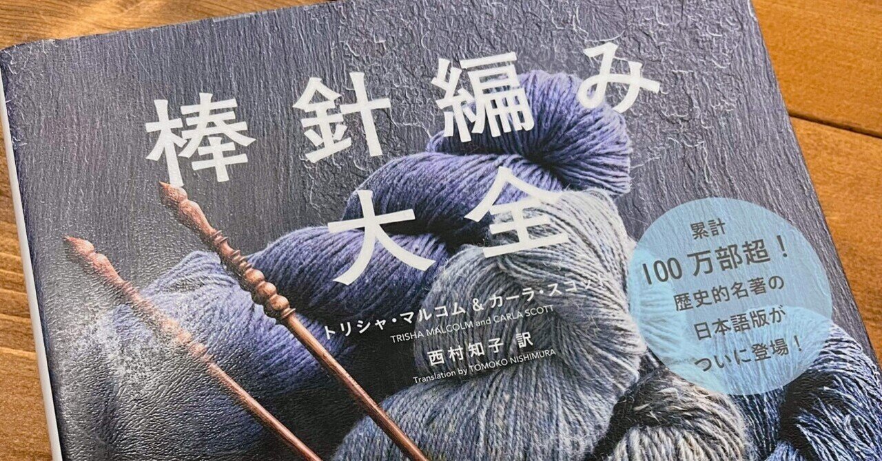 絶版　棒針編秘訣と要点 よ1-f04 棒針編 秘訣と要点 美しい編み方と仕上げ方の決め手
