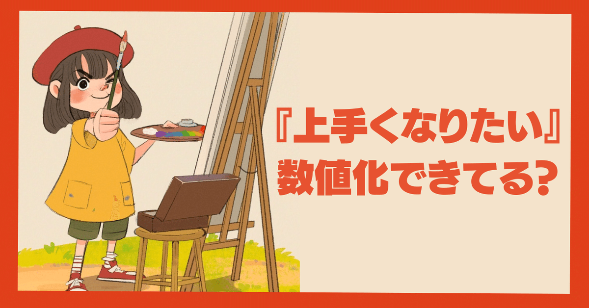 上手くなりたい』数値化できてる？｜フジワラヨシト/Yoshito