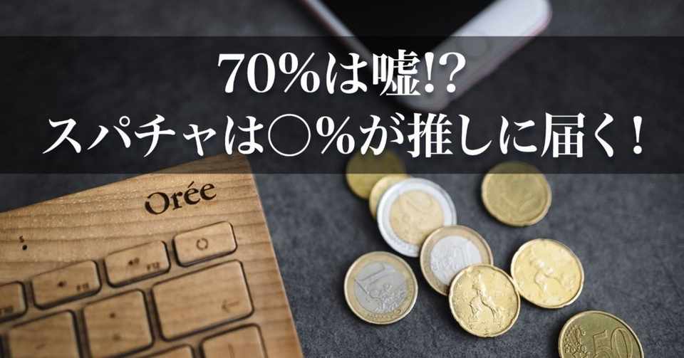 スパチャが70 届く は嘘 実際には が推しに届きます 渋谷ハル Note
