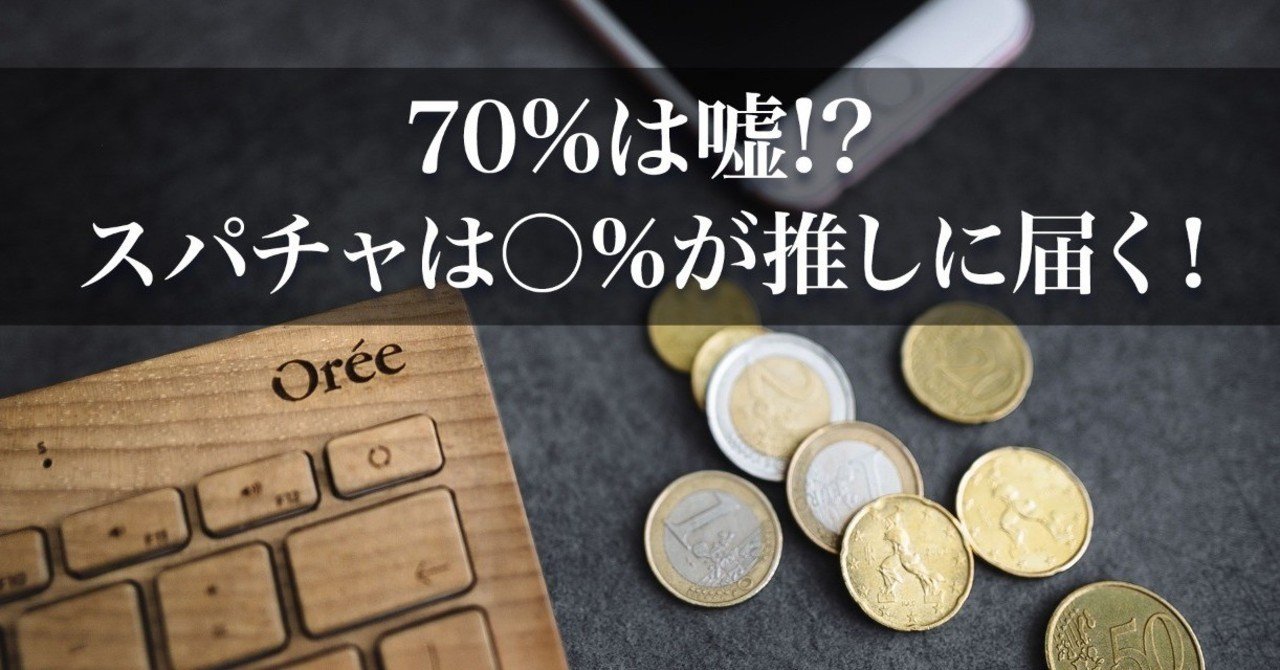 スパチャが70 届く は嘘 実際には が推しに届きます 渋谷ハル Note スパチャが70 届く は嘘 実際には が推しに届きます 渋谷ハル Note