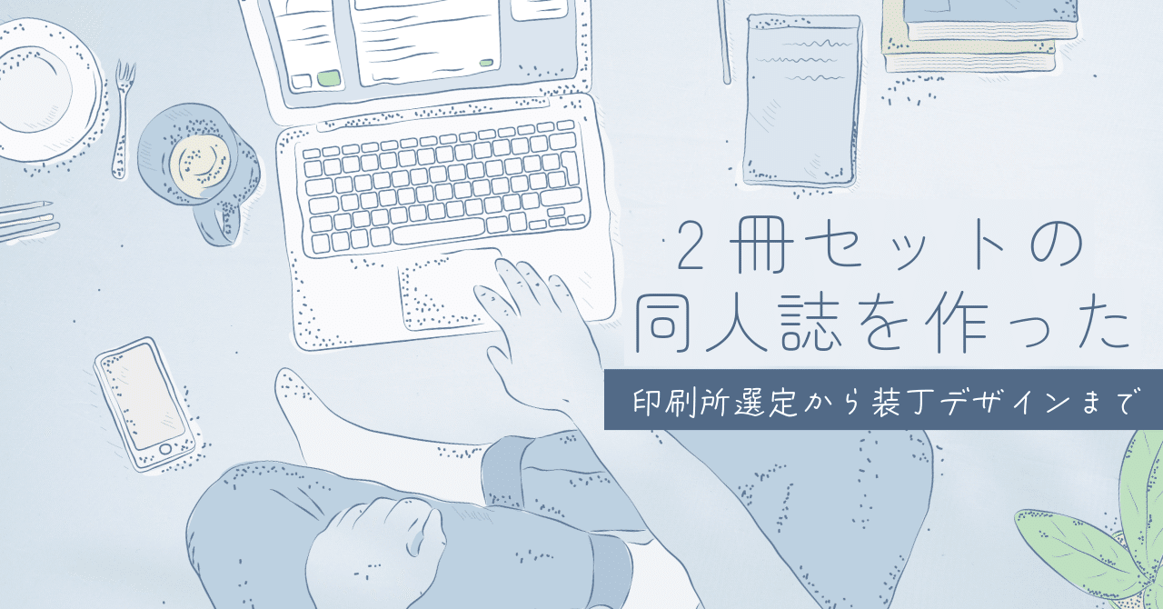 2冊セットの同人誌を作った｜藤猫/樟