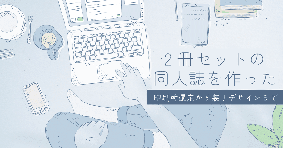 2冊セットの同人誌を作った｜藤猫/樟 