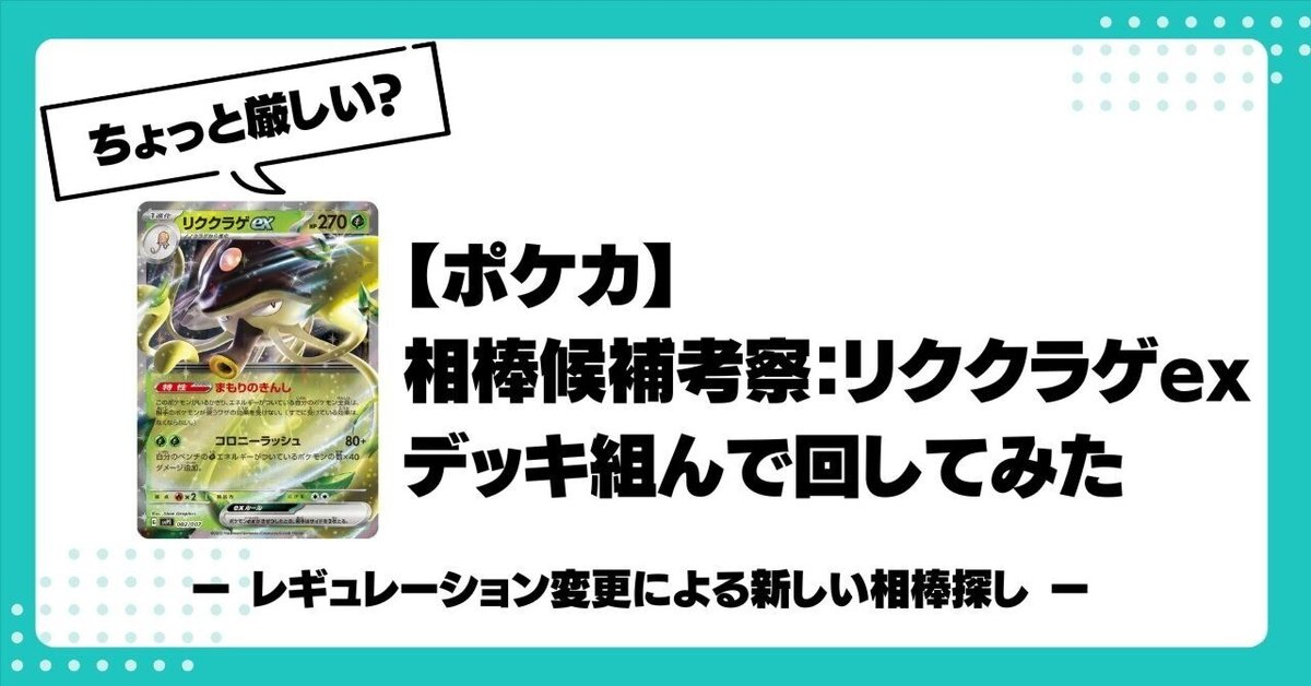 リククラゲexデッキ所感｜ばちんちんうに