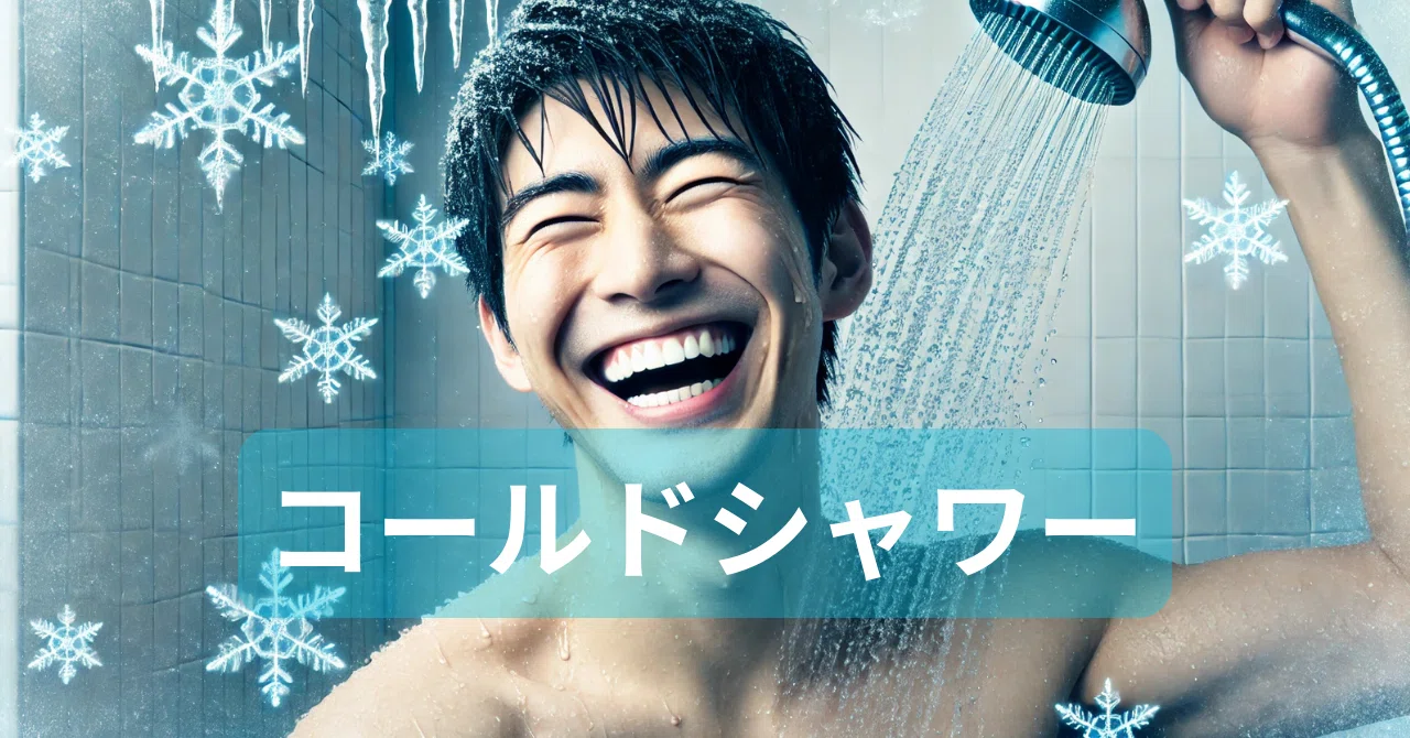 冷水シャワー 人生 変わる