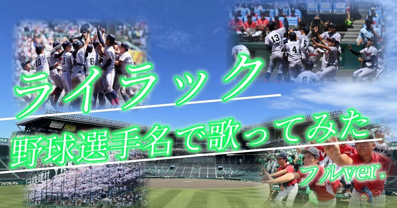 フル尺ライラックやきゅうた備忘録｜ソクナ/イーティング与田