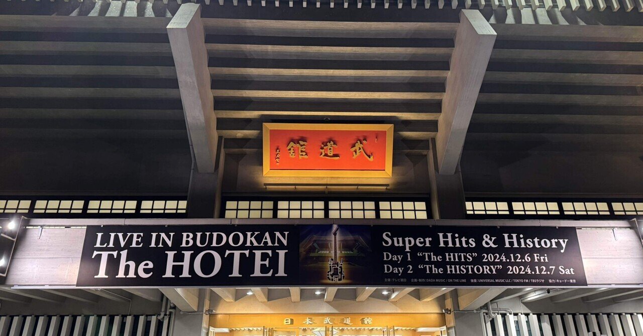 布袋さんのライブ「LIVE IN BUDOKAN 〜The HOTEI〜 “Super Hits 布袋さんのライブ「LIVE IN BUDOKAN 〜The HOTEI〜 “Super Hits