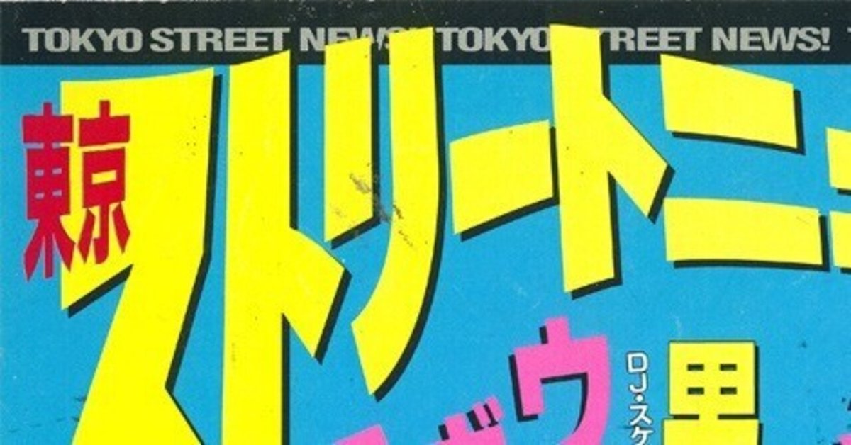 蒐集：東京ストリートニュース！（不完全）｜bxjp