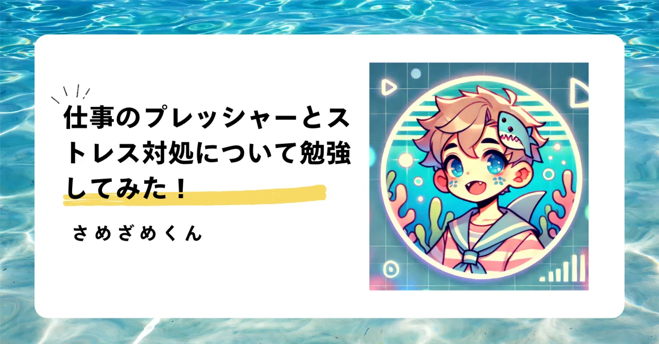I Studied Up on Dealing with Work Pressure and Stress!｜さめざめくん