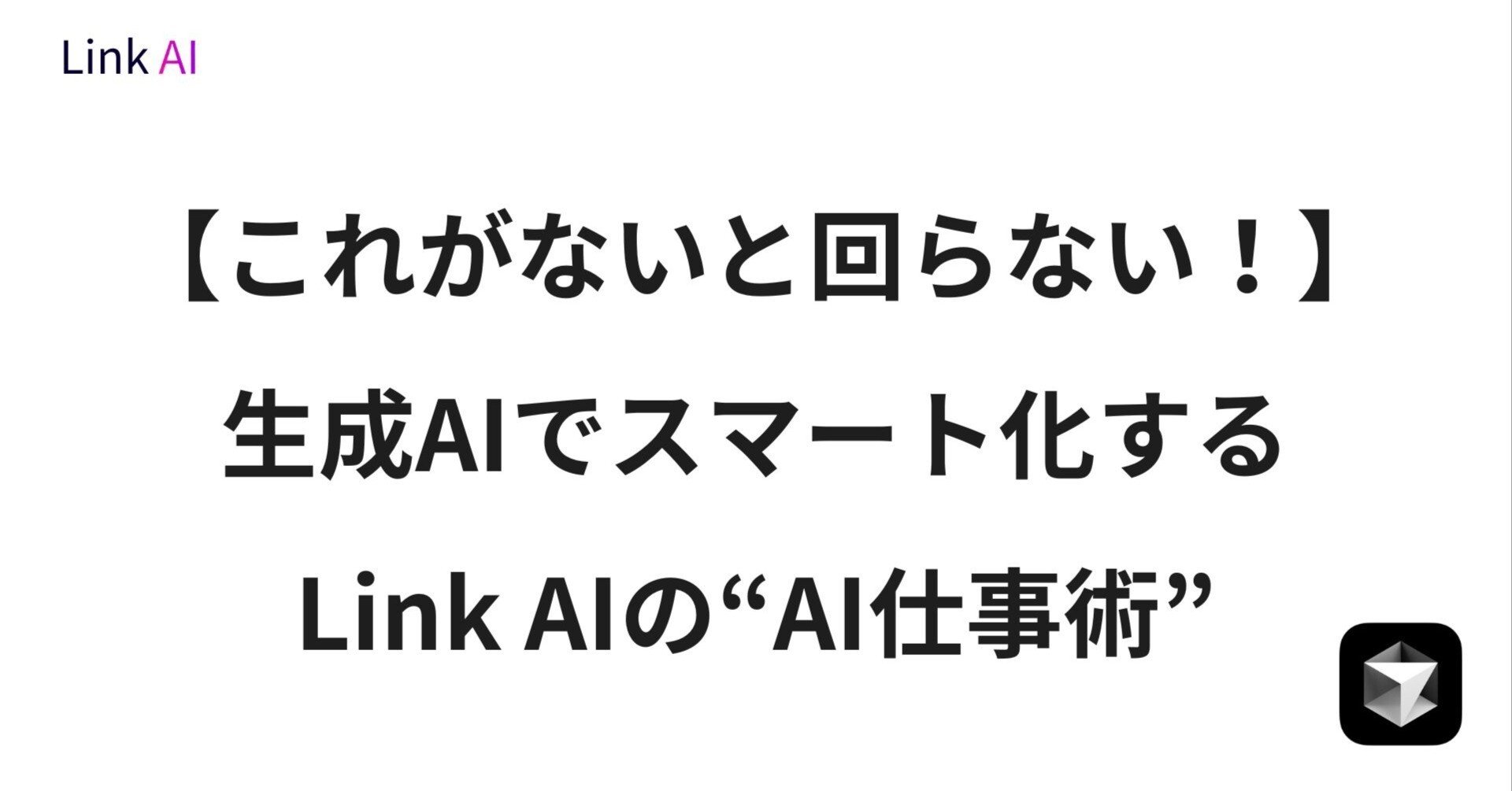 これがないと回らない！”生成AIでスマート化するLink AIのAI仕事術