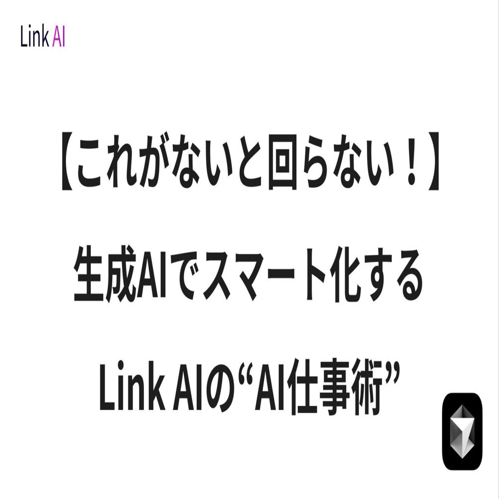 これがないと回らない！”生成AIでスマート化するLink AIのAI仕事術