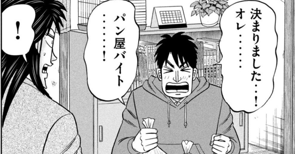 村上食パン(カイジに出てくる一条の後輩兼部下：主任村上)についてと