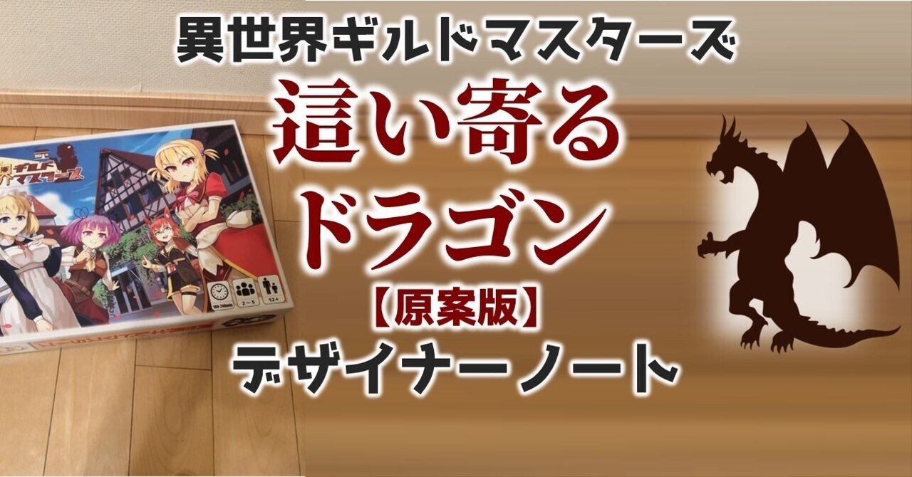 這い寄るドラゴン【原案版】デザイナーノート｜びーている ／ btail
