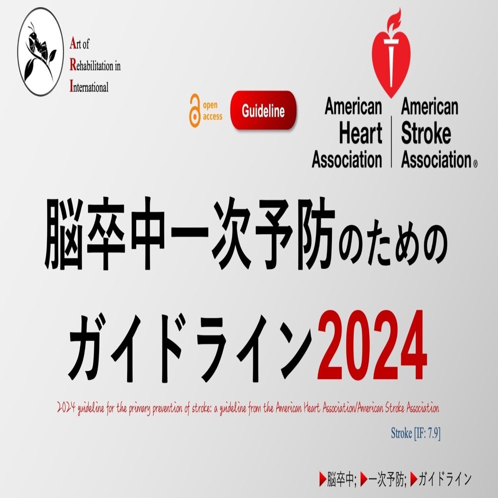 脳卒中一次予防のためのガイドライン2024｜Super Human | 理学