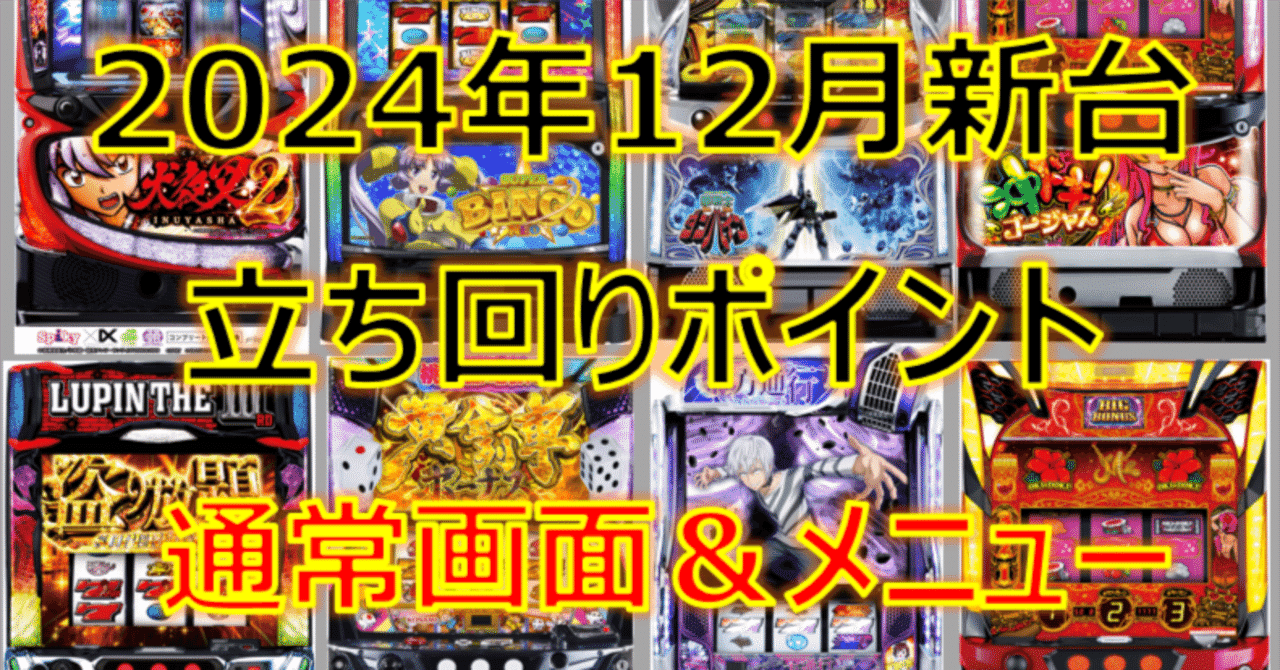 2024年12月機種立ち回りポイント｜ゼマ＠期待値つむつむ.jp
