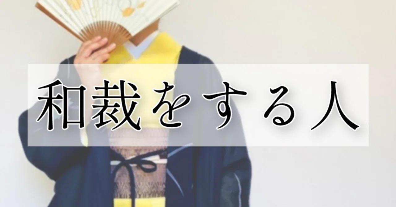 ②和裁をする人｜日本の着物仕立て処 菊瓢 Kikuhisago