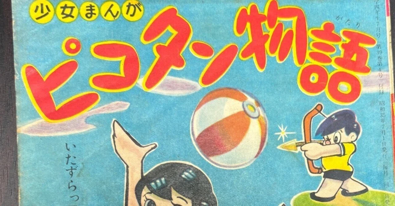 少女漫画の走り？ レア本紹介「ピコタン物語 （カゴなおとし著