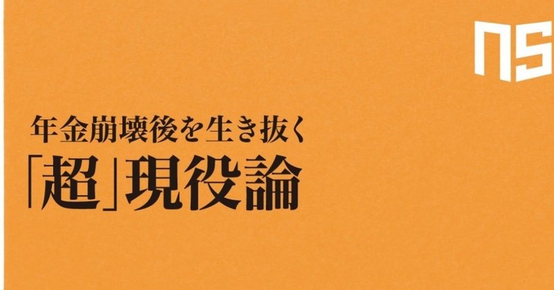 年金崩壊後を生き抜く_超_現役論_書影_帯なし_