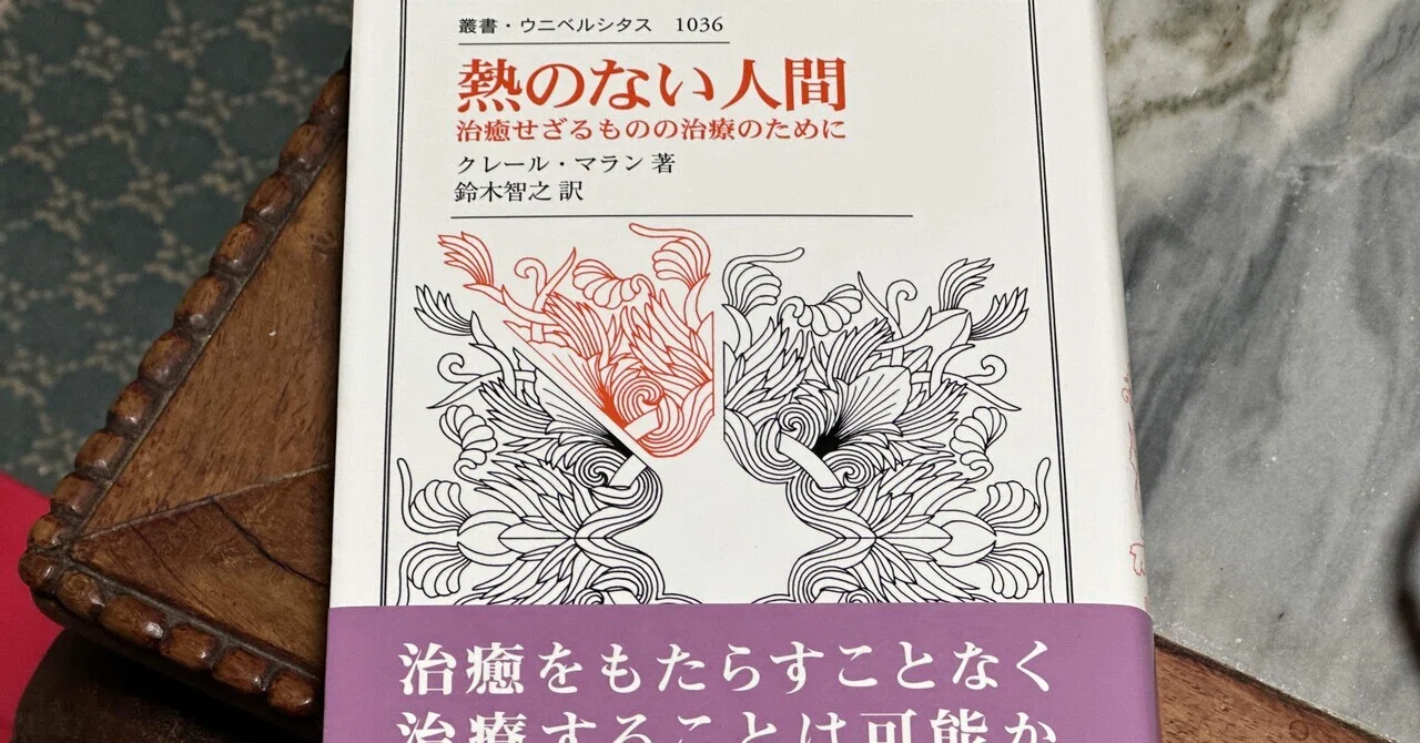 治療とは治癒をもたらすことではない——クレール・マラン『熱のない人間