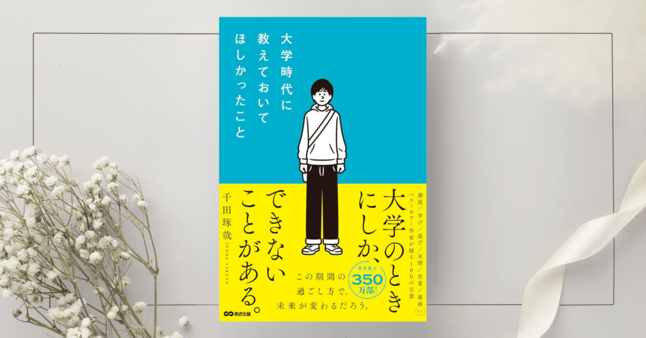 大学時代に教えておいてほしかったこと』千田琢哉｜本のコンパス