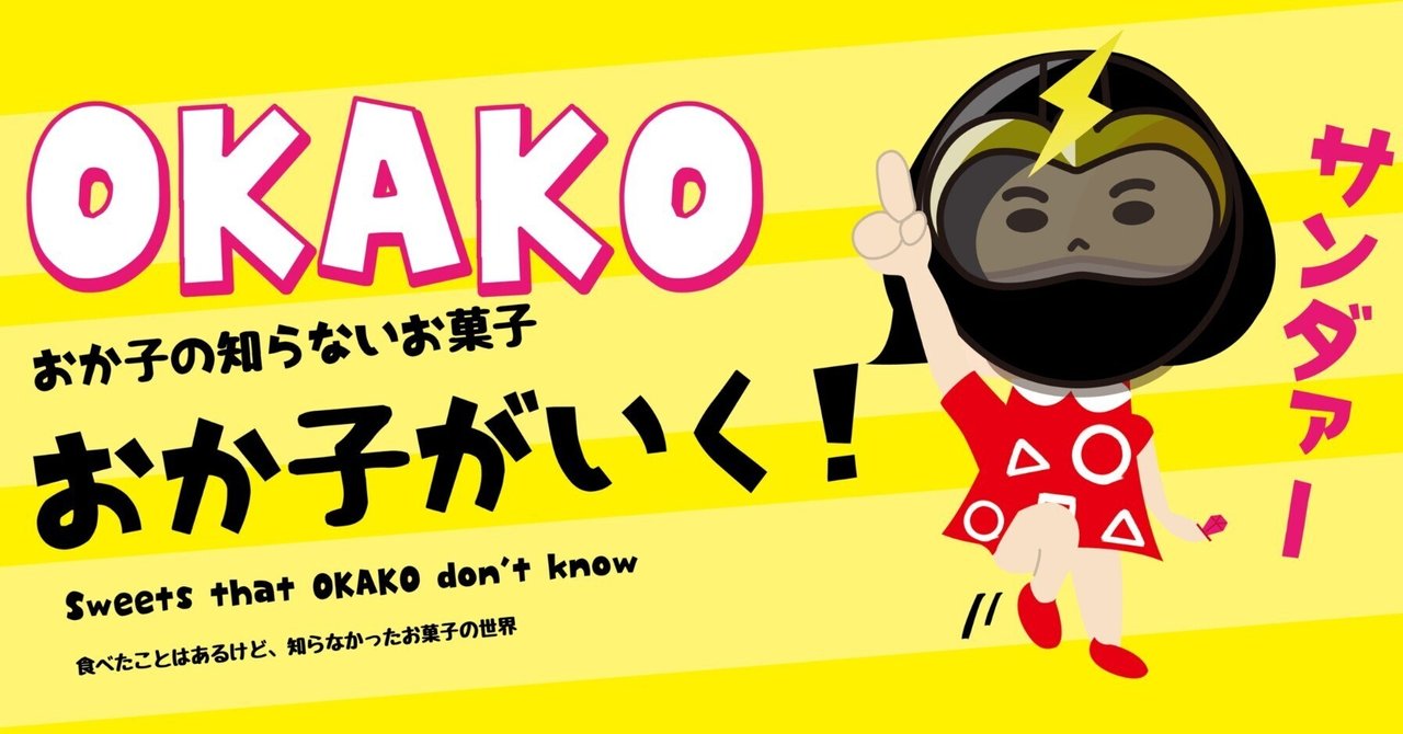 ブ、ブ、ブ、ブラックサンダー！｜おか子