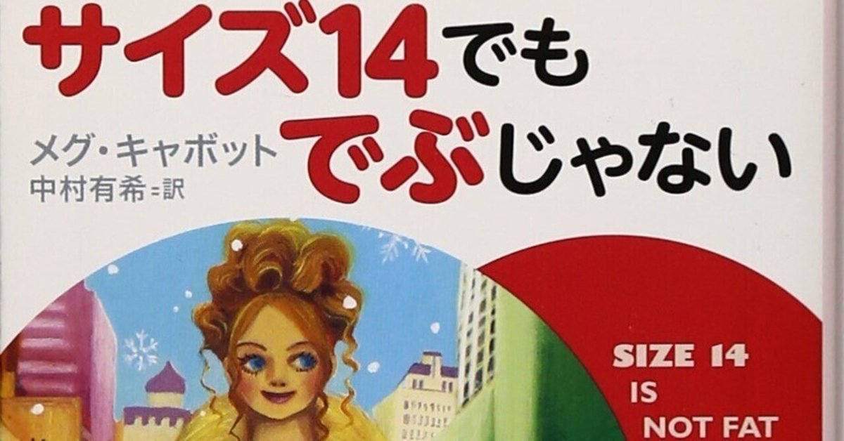 ブランド一覧 | ワールド オンラインストア メグ・キャボット（1967.2.1- 創 『サイズ14でもでぶじゃない ） 一般