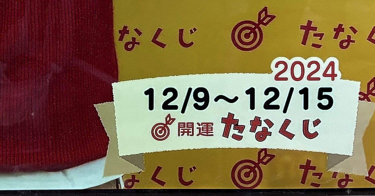 たなくじ」の人気タグ記事一覧｜note ――つくる、つながる、と