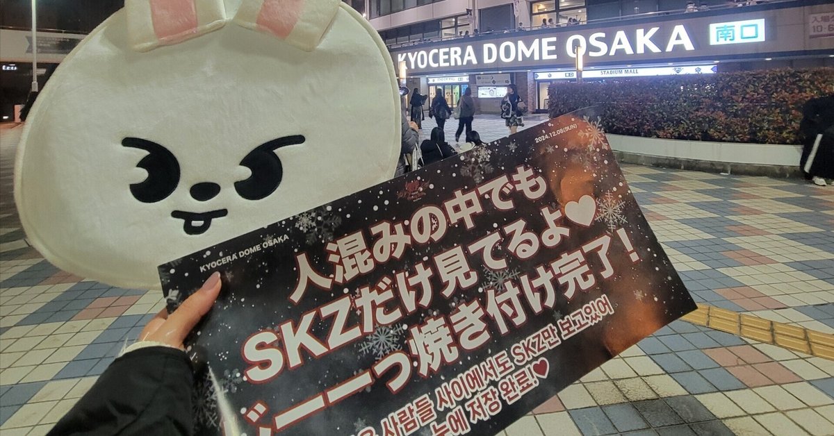 Stray Kids dominATE 12/8sun -8年目、8人で戻ってきます-｜とも