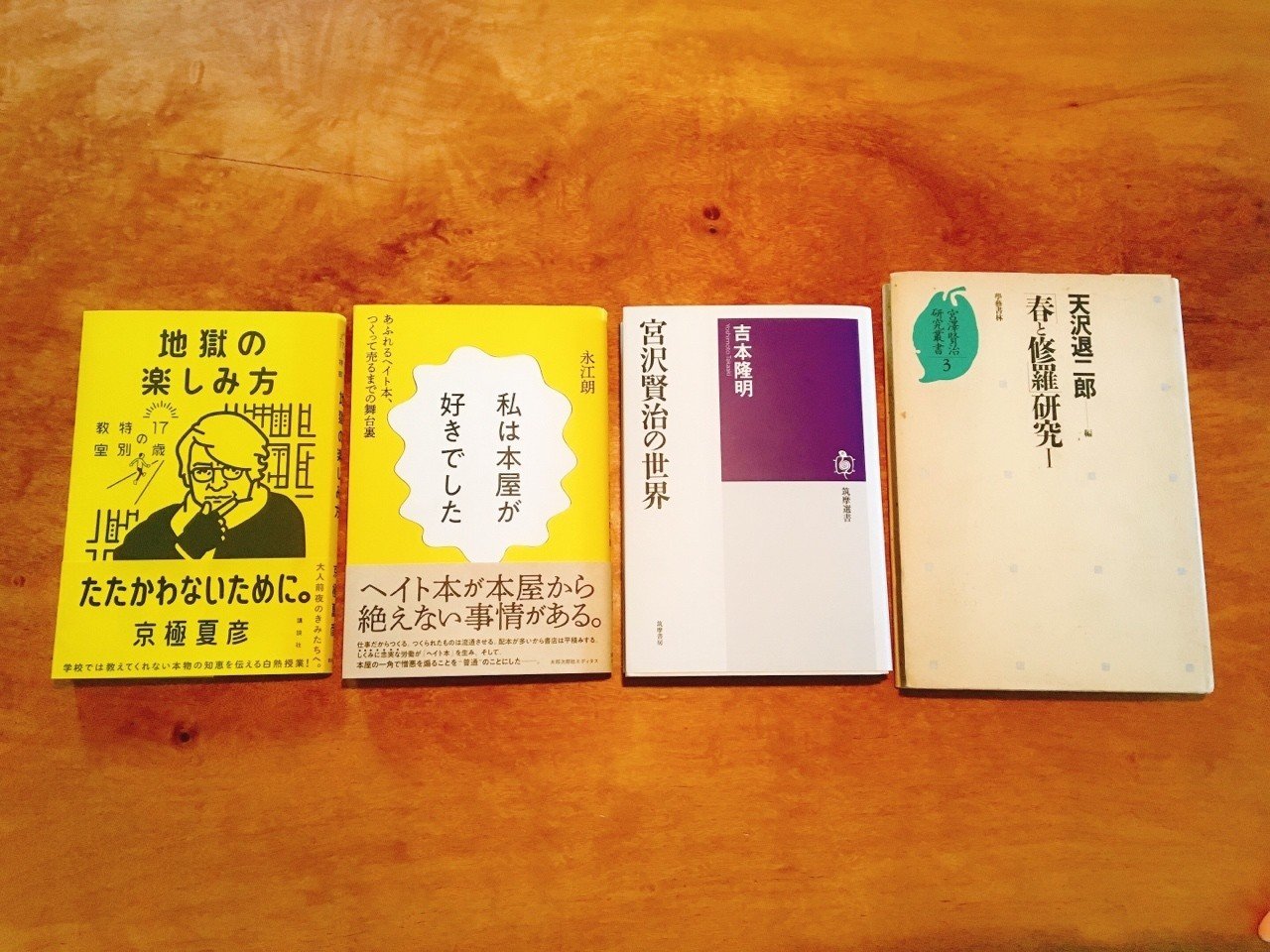 私は本屋が好きでした、地獄の楽しみ方、宮沢賢治の世界（吉本隆明