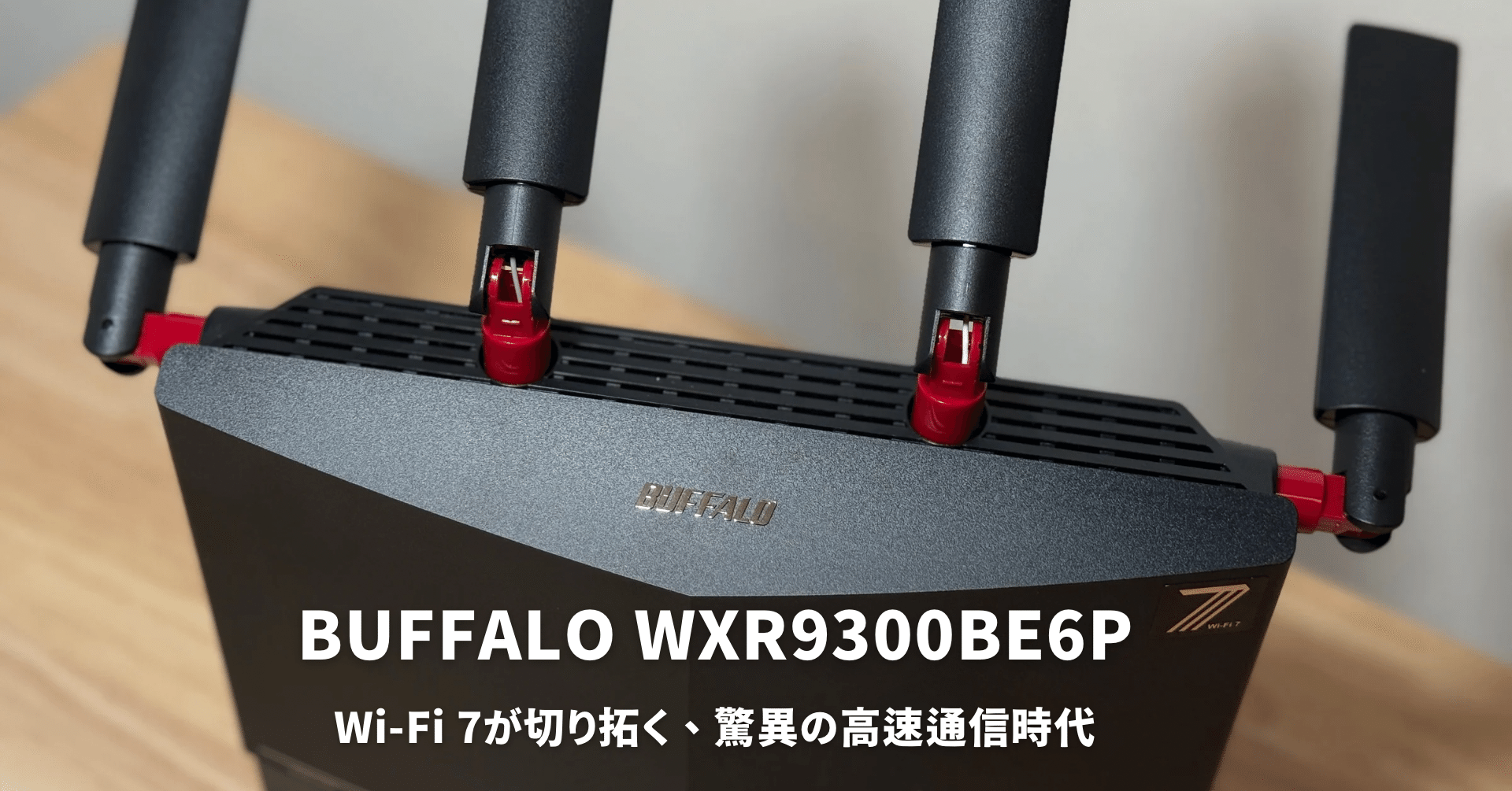 BUFFALO WXR9300BE6Pレビュー！Wi-Fi 7が切り拓く、驚異の高速通信時代