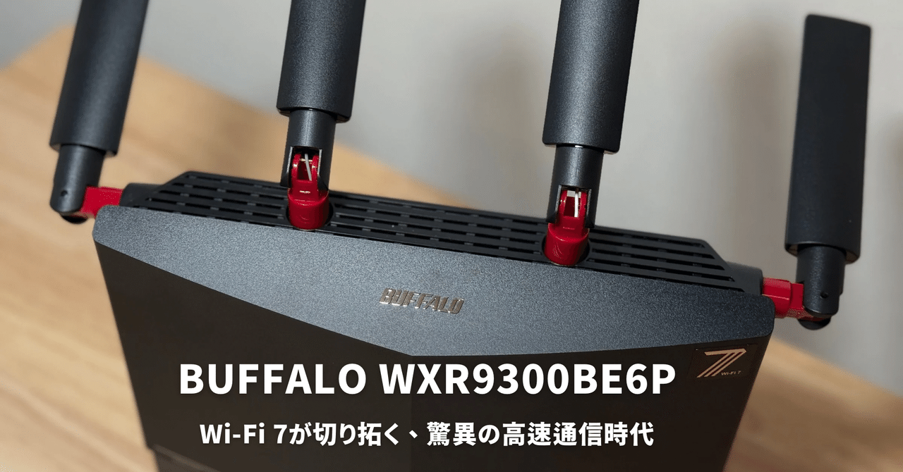 BUFFALO WXR9300BE6Pレビュー！Wi-Fi 7が切り拓く、驚異の高速通信時代