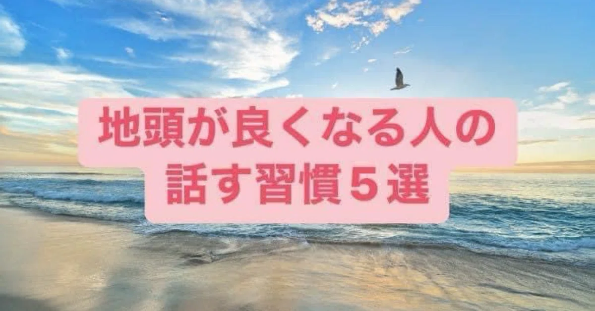 【地頭が良くなる習慣5選】｜H.Kenta