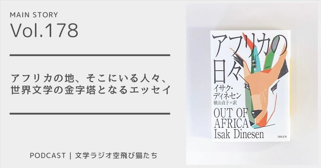 世界エッセイの金字塔『アフリカの日々』イサク・ディネセン著、横山
