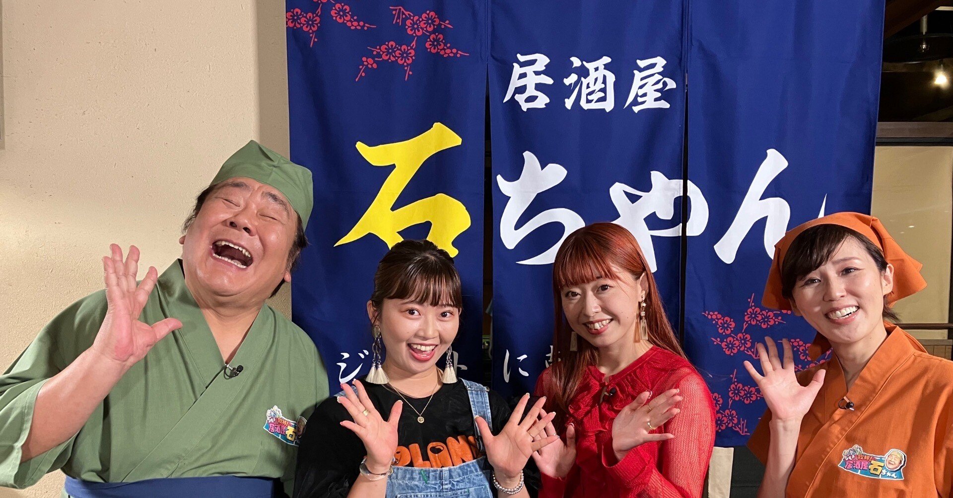 石ちゃん 初めまして&トーク番組・居酒屋石ちゃんに出演したレポ｜鴨志田和泉