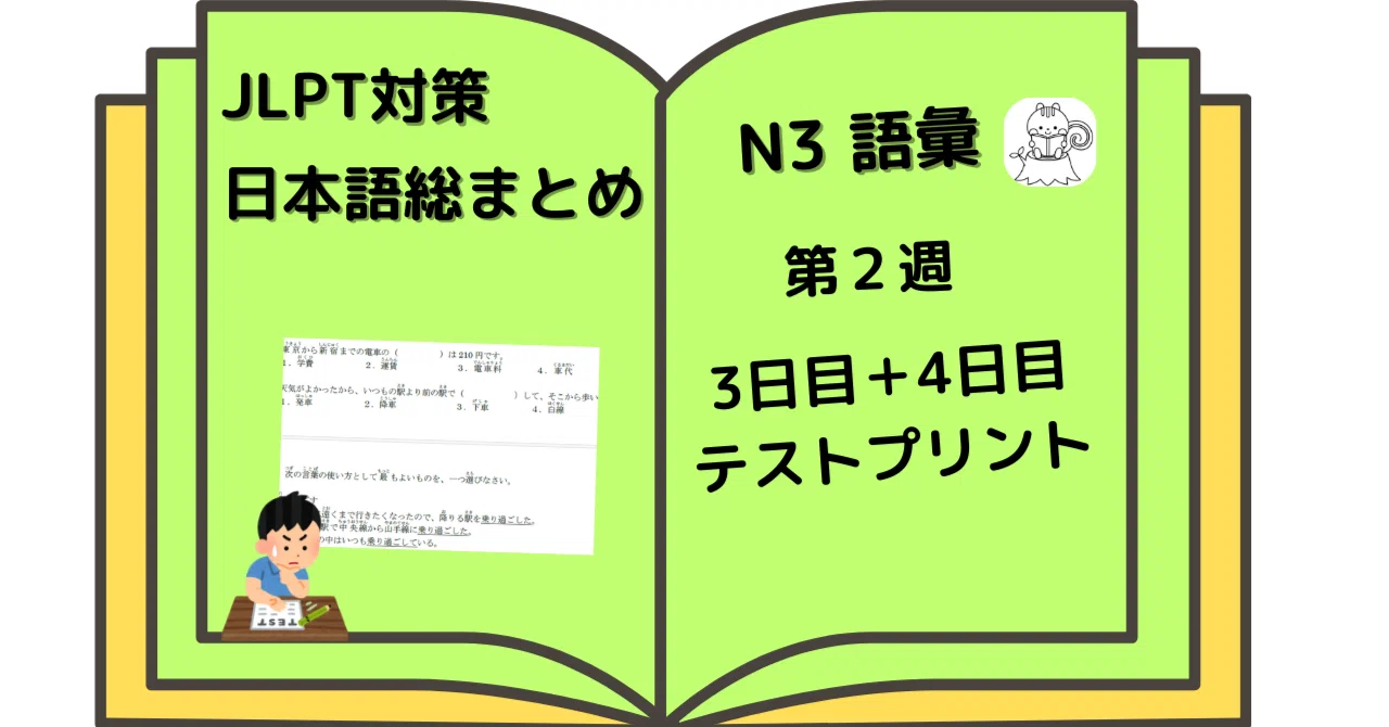 総まとめN3 語彙 第2週 3日目＋4日目 テストプリント｜nihongo_posko