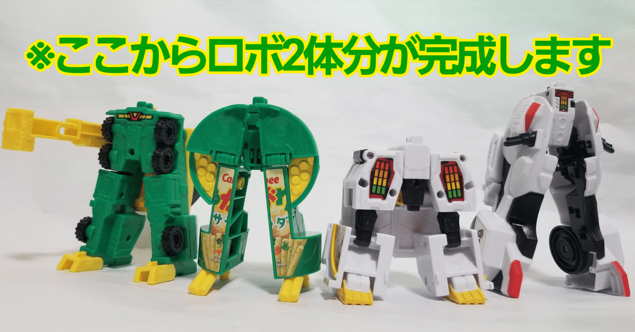 新しいユニトロボーンはみんな大好き『じゃがりこ』と『ピザーラ